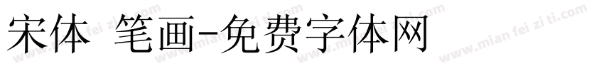 宋体 笔画字体转换